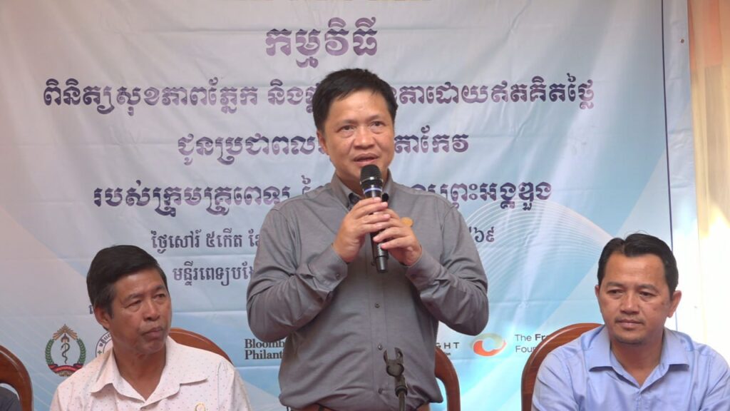 មន្ទីរពេទ្យព្រះអង្គឌួង ចុះពិនិត្យសុខភាពភ្នែក និងចែកវ៉ែនតាដោយឥគិតថ្លៃជូនពលរដ្ឋជាង១,២០០នាក់ ក្នុងស្រុកគិរីវង់ ខេត្តតាកែវ